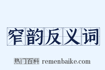 窄韵反义词是什么意思的图片